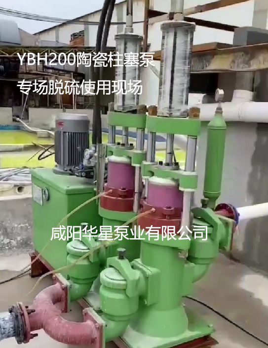 YBH200陶瓷柱塞泵專場(chǎng)脫硫使用現(xiàn)場(chǎng)